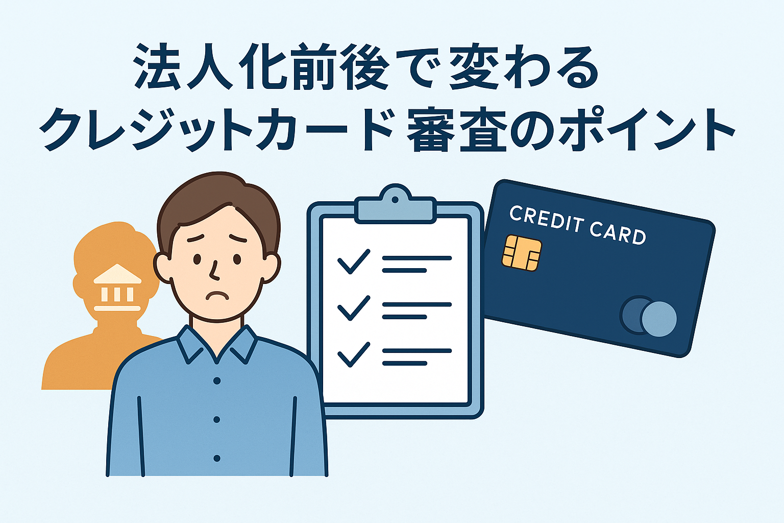 法人化前後で変化するクレジットカード審査のポイントをテーマに、個人事業主と法人の違いをイメージした人物、チェックリスト、クレジットカードが描かれた説明的なアイキャッチ画像。