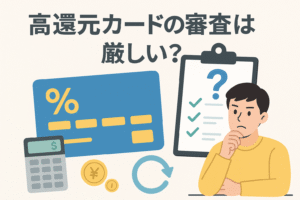 高還元クレジットカードの審査が厳しいかどうかをテーマに、クレジットカード・チェックリスト・計算機・悩む男性が描かれた説明的でわかりやすいアイキャッチ画像。