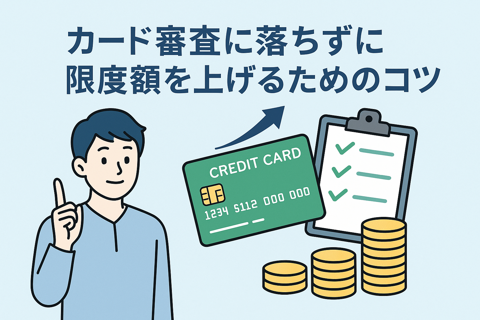 カード審査に落ちずに限度額を上げるためのコツを説明するため、クレジットカード、チェックリスト、コインのイラストと指を立てて説明する人物を組み合わせた分かりやすいアイキャッチ画像。