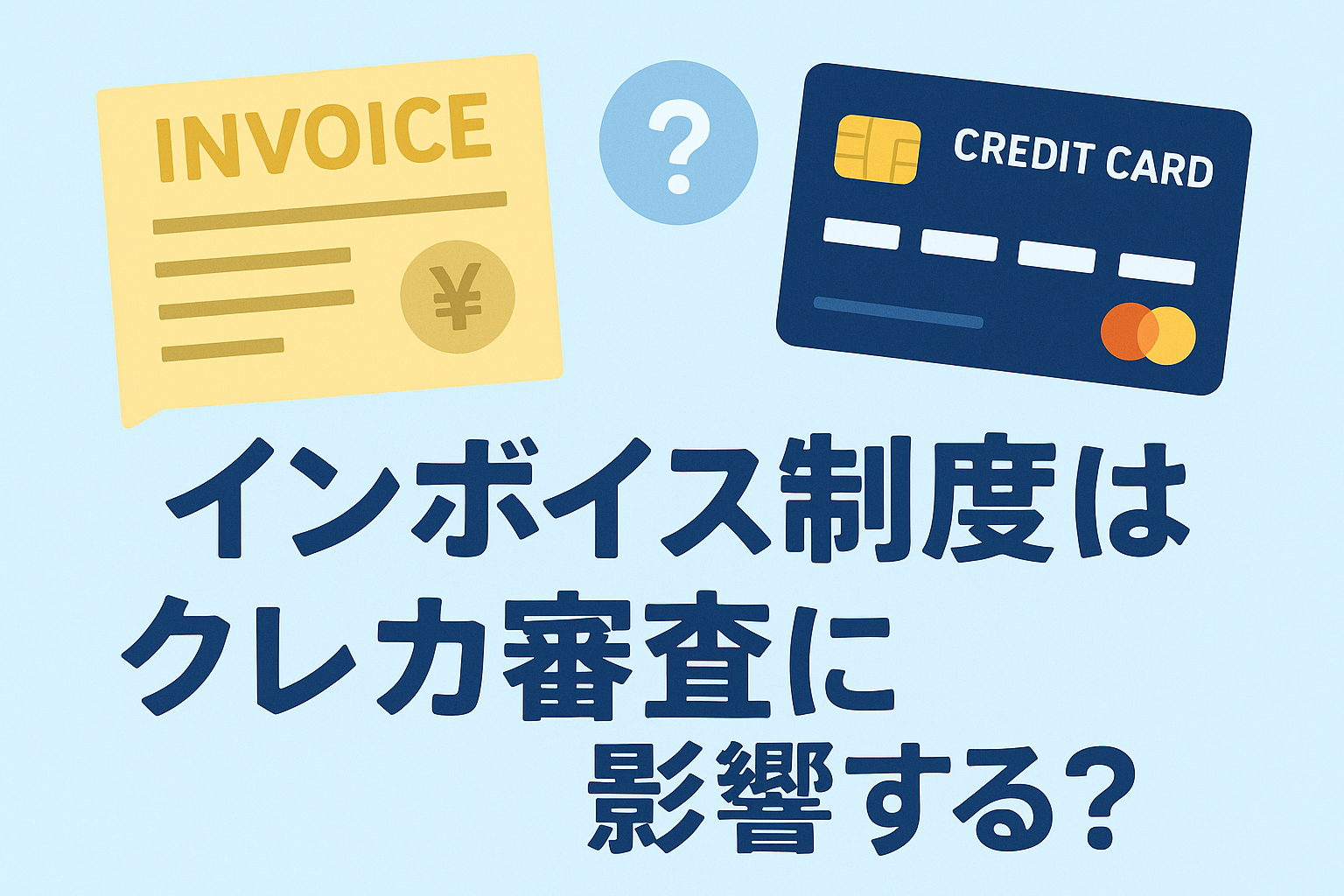 インボイス制度とクレジットカード審査の関係を表すため、インボイス書類のアイコンとクレジットカードのイラスト、中央に疑問符を配置し「インボイス制度はクレカ審査に影響する?」と日本語で表示された説明的なアイキャッチ画像。