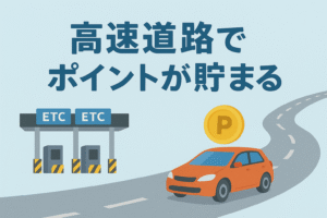 高速道路のETCゲートと走行中の車のイラストに「高速道路でポイントが貯まる」という見出しが書かれたアイキャッチ画像。