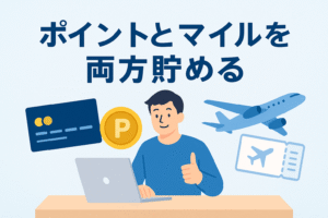 パソコン作業をする男性の周りに、クレジットカード、ポイントコイン、飛行機、航空チケットのイラストが並び、「ポイントとマイルを両方貯める」という見出しが表示されたアイキャッチ画像。