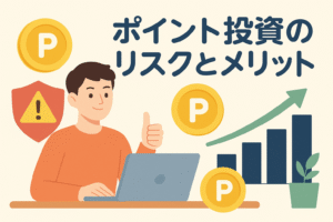 パソコンでポイント投資を確認する男性の周りに、ポイントコイン、上昇グラフ、注意マークのシールドアイコンが描かれ、「ポイント投資のリスクとメリット」という見出しが入ったアイキャッチ画像。