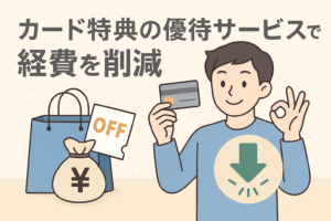 クレジットカードを手にした男性と、割引チケットや節約を象徴するアイコンが描かれ、「カード特典の優待サービスで経費を削減」という見出しが入ったイラストのアイキャッチ画像。