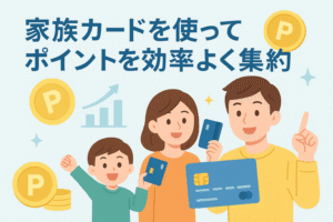 家族がそれぞれクレジットカードを持ち、ポイントアイコンやグラフのイラストとともに「家族カードを使ってポイントを効率よく集約」という見出しが表示されたバナー画像。