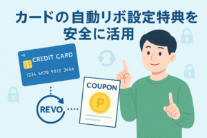 クレジットカードの自動リボ設定特典を安全に活用するイメージとして、カード、リボ払いの矢印アイコン、ポイントクーポン、説明する男性キャラクターが描かれた横長デザインの画像。