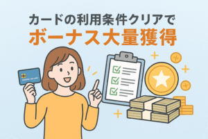 クレジットカードの利用条件をクリアしてボーナスを獲得する様子をイメージしたイラストで、カードを持つ女性、チェックリスト、コインや紙幣のイラストが描かれたアイキャッチ画像。