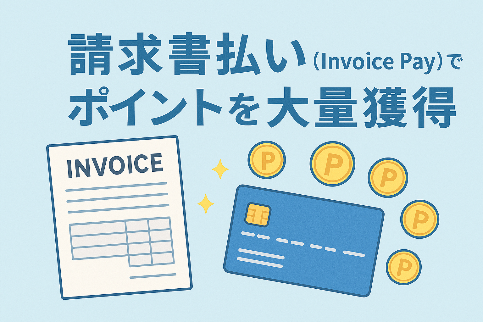 請求書払い(Invoice Pay)でポイントを大量獲得する仕組みをイメージしたイラストで、請求書、クレジットカード、ポイントを表すPマークのコインが描かれたアイキャッチ画像。