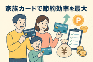 家族がそれぞれ家族カードを持ち、ポイント還元や支払い管理を通じて節約効率を高めている様子を描いたイラスト。チェックリストや貯金袋、ポイントアイコンが配置され、家計管理の向上を表現している。