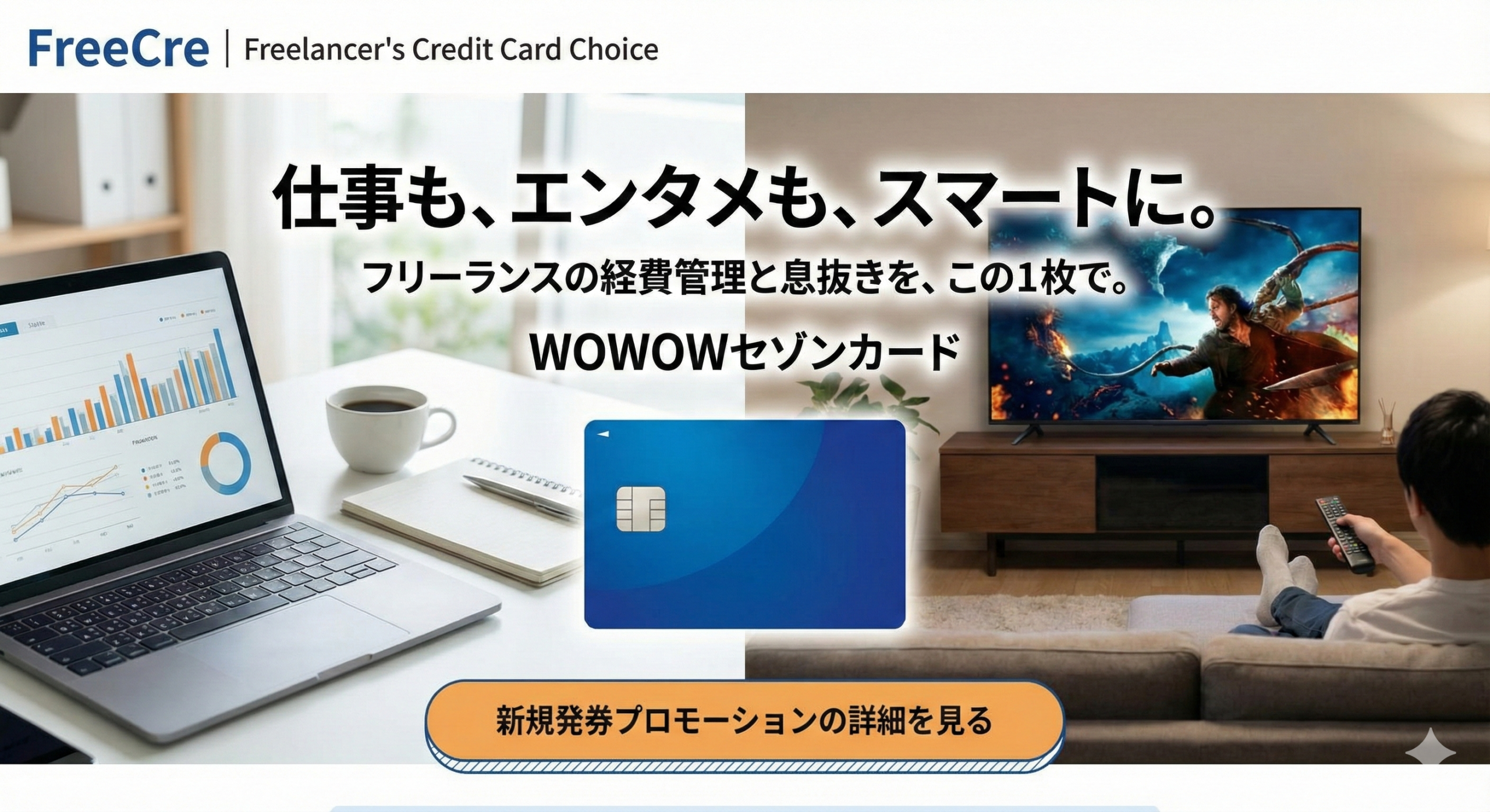 WOWOWセゾンカード 活用イメージ