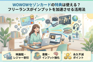 デスクで笑顔で作業する女性フリーランスのイラスト。彼女の周囲には映画フィルム、テレビ画面、書籍、ヘッドフォン、地球儀などの情報源が浮かんでおり、クレジットカードから光が流れ、情報収集を加速させている。画像上部には「WOWOWセゾンカードの特典は使える？フリーランスがインプットを加速させる活用法」のテキスト、下部には「映画館・レジャー割引」「書籍・インプット強化」「永久不滅ポイント」の特典アイコンとテキストがある。