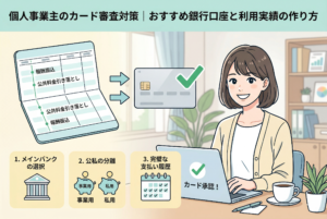 「個人事業主のカード審査対策｜おすすめ銀行口座と利用実績の作り方」というタイトルのアイキャッチ画像。ノートパソコンで作業する笑顔の女性と、良好な取引実績を示す銀行通帳が描かれたイラスト。通帳からクレジットカードへ矢印が伸び、カードの承認（緑色のチェックマーク）を意味している。下部には、メインバンクの選択、公私の分離（事業用と私用の貯金箱）、完璧な支払い履歴（カレンダーとチェックマーク）という3つの対策ポイントがアイコン付きで示されている。全体的に明るいパステルカラーで、清潔感のある親しみやすいデザイン。