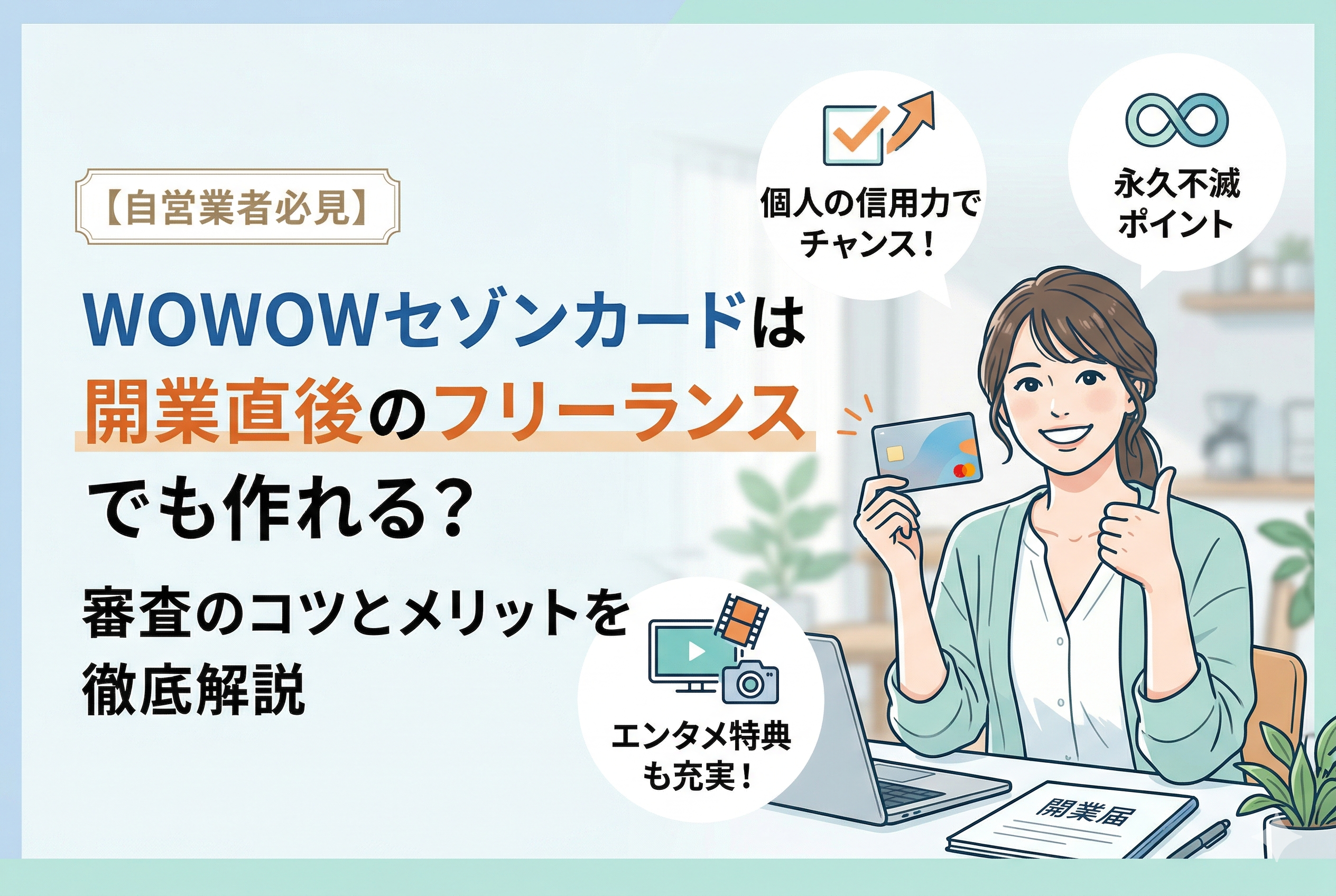 パソコンの前に座り「開業届」を手元に置いた笑顔の女性フリーランスのイラスト。中央に「WOWOWセゾンカードは開業直後のフリーランスでも作れる?審査のコツとメリットを徹底解説」という記事タイトルが入り、個人の信用力や永久不滅ポイント、エンタメ特典に関するアイコンが添えられている清潔感のあるデザイン。