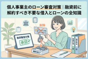 個人事業主の女性がデスクで不要なクレジットカードを整理し、ローン審査の承認を目指している様子を描いたアイキャッチ画像。背景には銀行やチェックリストのアイコン、「確定申告」や「事業計画」のファイルが並び、融資対策を視覚的に表現しています。