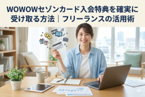 「WOWOWセゾンカード入会特典を確実に受け取る方法｜フリーランスの活用術」という見出しが入ったアイキャッチ画像。明るい室内でノートパソコンを前に、笑顔でクレジットカードを手に持つ女性フリーランスの姿と、ギフト、ポイント、映画、カメラなどの特典をイメージしたアイコンが描かれています。