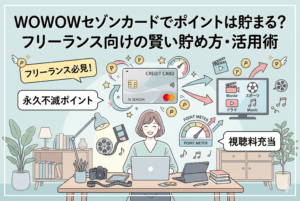 フリーランスの女性がデスクで仕事をしているイラストを背景に、「WOWOWセゾンカードでポイントは貯まる？フリーランス向けの賢い貯め方・活用術」というタイトルが入ったアイキャッチ画像。有効期限のない「永久不滅ポイント」が貯まり、それをWOWOWの「視聴料充当」に回すサイクルを、ポイントアイコンやテレビ画面、メーターのイラストで表現しています。