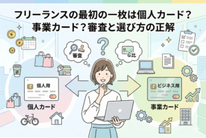 フリーランスの女性が「個人用カード」と「ビジネス用カード」のどちらを最初の一枚にするべきか悩んでいる比較イラスト。左側にはコーヒーや買い物などの私生活を象徴するアイコン、右側には歯車やグラフなどの事業を象徴するアイコンが描かれ、中央に「フリーランスの最初の一枚は個人カード？事業カード？審査と選び方の正解」というタイトルが表示されています。