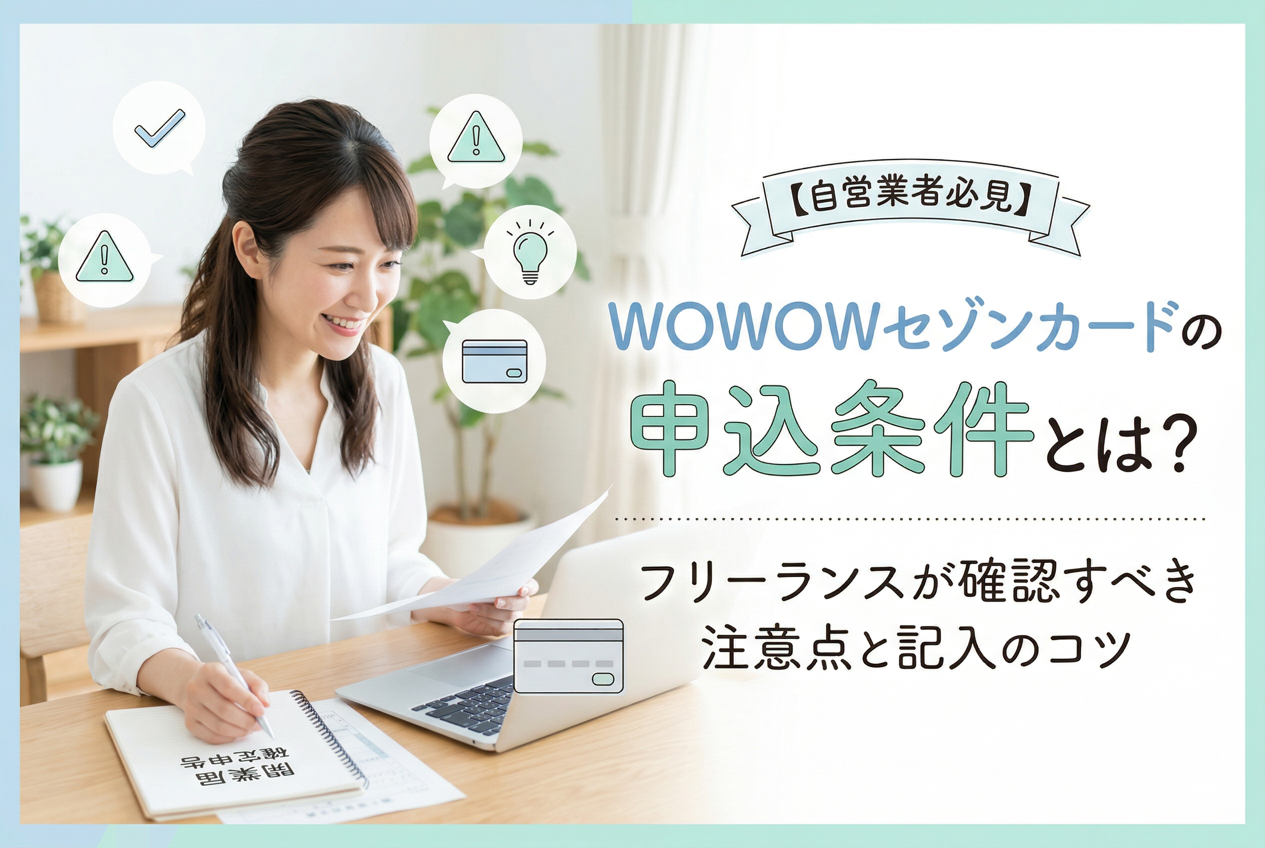 パソコンの前に座り、書類を確認しながら笑顔で作業する女性フリーランスのイラスト。画面右側には「【自営業者必見】WOWOWセゾンカードの申込条件とは?フリーランスが確認すべき注意点と記入のコツ」という大きな見出しが配置され、周囲には注意点やクレジットカード、電球などのアイコンが添えられています。