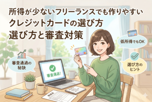 パソコンの前で笑顔でクレジットカードを指さす女性フリーランスのイラスト。デスクには開業届や本が置かれ、パソコン画面には「審査通過！」と緑のチェックマークが表示されている。画像上部には「所得が少ないフリーランスでも作りやすいクレジットカードの選び方 選び方と審査対策」という大きな見出しがあり、周囲に「低所得でもOK」「審査通過の秘訣」「選び方のヒント」といった吹き出しラベルが配置されている。明るく親しみやすい雰囲気のデザイン。