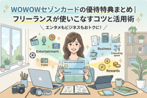 「WOWOWセゾンカードの優待特典まとめ｜フリーランスが使いこなすコツと活用術」という記事タイトルのアイキャッチ画像。デスクで作業する女性フリーランスの周りに、映画・スポーツ・音楽などのエンタメ特典、カフェ・コワーキングスペース・トラベルなどのビジネス特典、ポイントやキャッシュバックのリワード特典がアイコンで描かれています。フリーランスがエンタメとビジネスの両方でお得になることを表現しています。