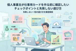 デスクでノートパソコンとタブレットを使う男性を中心に、個人事業主が仕事用クレジットカードを選ぶ際のチェックポイントを描いたインフォグラフィック。上部に「個人事業主が仕事用カードを作る前に確認したいチェックポイントと失敗しない選び方」「失敗しない一枚の選び方を徹底解説」という日本語のタイトルがある。周囲のアイコンには「審査（ビジネス、APPROVED）」「年会費 無料 有料」「ポイント還元」「会計ソフト連携」「限度額（ビジネス）」「追加カード」といった項目が示され、それぞれ対応するイラストが描かれている。