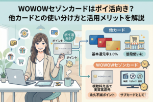 記事タイトル「WOWOWセゾンカードはポイ活向き？他カードとの使い分け方と活用メリットを解説」が上部に書かれたアイキャッチ画像。左側にデスクワークをする女性イラスト、右側に他社カード（基本還元率1.0％、普段使い）とWOWOWセゾンカード（視聴料充当で実質高還元、永久不滅ポイント、サブカード）の比較インフォグラフィックが描かれています。