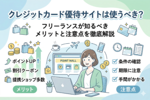 パソコンでクレジットカードの優待サイトを確認しているフリーランス女性のイラスト。画面左右に「ポイントUP」「割引クーポン」などのメリットと、「条件の確認」「期限に注意」といった注意点の要点が日本語で分かりやすく整理されています。