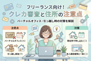 「フリーランス向け！クレカ審査と住所の注意点」というタイトルのもと、住所にまつわる審査のポイントを解説したイラスト。バーチャルオフィスの使用や引っ越し直後の注意点を左側に、現住所での申し込みや本人確認書類との一致といった対策を右側に図解しています。