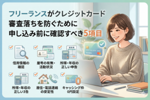 パソコンの前で作業する女性フリーランスのイラスト。画像上部に「フリーランスがクレジットカード審査落ちを防ぐために申し込み前に確認すべき5項目」というタイトル。その下に、「信用情報の確認」「屋号の有無・活動状況」「所得・年収の正しい申告」「居住・電話連絡の安定性」「キャッシング枠 0円設定」の5つの項目をアイコンとテキストで図解したアイキャッチ画像。
