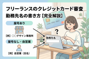 フリーランスのクレジットカード審査で、申込書の「勤務先名」の書き方を解説したイラスト。屋号がある場合の入力例（○○デザイン事務所）と、屋号がない自営業の場合の入力例（自営業（氏名））を示し、ラップトップで入力する女性が描かれています。