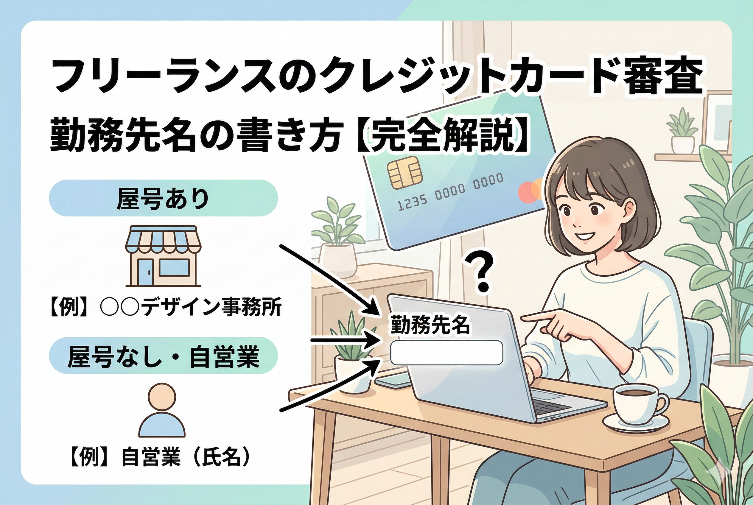 フリーランスのクレジットカード審査で、申込書の「勤務先名」の書き方を解説したイラスト。屋号がある場合の入力例（○○デザイン事務所）と、屋号がない自営業の場合の入力例（自営業（氏名））を示し、ラップトップで入力する女性が描かれています。