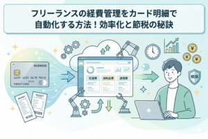 「フリーランスの経費管理をカード明細で自動化する方法！効率化と節税の秘訣」という記事タイトルとともに、クレジットカードと領収書からクラウド会計ソフトへデータが自動連携され、整理される様子を描いたクリーンなイラスト。