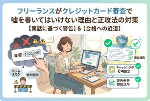 パソコンの前で笑顔で作業する女性フリーランスのイラスト。画像上部には「フリーランスがクレジットカード審査で嘘を書いてはいけない理由と正攻法の対策 【実話に基づく警告】＆【合格への近道】」という大きな日本語のタイトルがある。イラストは比較形式になっており、左側には「嘘」の例として「年収 1000,000」と入力する様子と、警告マーク、そして「バレるリスク」「強制解約」「柵に閉じ込められる人」のアイコンが描かれている。右側には「正攻法」の例として、チェックマーク付きの「信用」「審査通過」の盾、「キャッシング枠 0円設定」「青色申告控除活用」の項目がアイコンとともに描かれており、正直に申し込むことの重要性を伝えている。