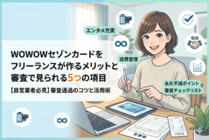 パソコンとタブレットを使い、自宅で仕事をする笑顔の女性フリーランスのイラスト。左側には「WOWOWセゾンカードをフリーランスが作るメリットと審査で見られる5つの項目」という見出しが配置され、周囲には永久不滅ポイント、エンタメ、経費管理、信用といったメリットや審査の要点を表すアイコンが散りばめられているデザイン。