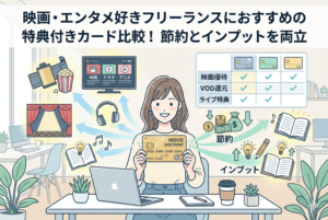 「映画・エンタメ好きフリーランスにおすすめの特典付きカード比較！節約とインプットを両立」という見出しが入ったアイキャッチ画像。デスクでパソコン作業をする女性が「MOVIE DISCOUNT」と書かれたカードを掲げ、周囲に映画・ドラマ・アニメ・読書などのアイコンや、カードごとの特典比較表、「節約」と「インプット」を両立する仕組みが描かれたイラスト。