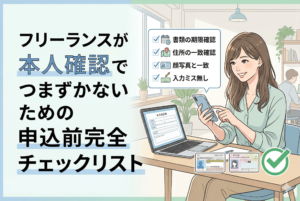 パソコンとスマートフォンでクレジットカードの申し込みを行う女性フリーランスのイラスト。デスクには運転免許証などの本人確認書類が置かれ、画面上には「書類の期限確認」「住所の一致確認」「顔写真と一致」「入力ミス無し」というチェックリストが表示されている。左側には「フリーランスが本人確認でつまずかないための申込前完全チェックリスト」というタイトルが入った、清潔感のあるアイキャッチ画像。