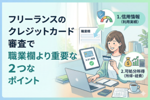 パソコンの前でクレジットカードを持つ笑顔の女性フリーランスのイラスト。画像内には「フリーランスのクレジットカード審査で職業欄より重要な2つのポイント」という見出しと、その2つのポイントである「1. 信用情報 (利用実績)」、「2. 可処分所得 (所得・経費)」がアイコンとともに描かれている。親しみやすく清潔感のあるデザイン。