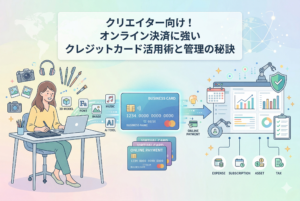 自然豊かな背景で、クリエイターの女性がPCとペンタブレットを使って作業をしており、中央のクレジットカードを通じて、オンライン決済データ（3Dモデル、フォント、音楽、AIツールなど）が流れ、右側の整理されたデジタルダッシュボード（経費、サブスク、アセット、税金の管理）に統合される様子を描いたイラスト。画像上部には「クリエイター向け！オンライン決済に強いクレジットカード活用術と管理の秘訣」というタイトルが書かれている。